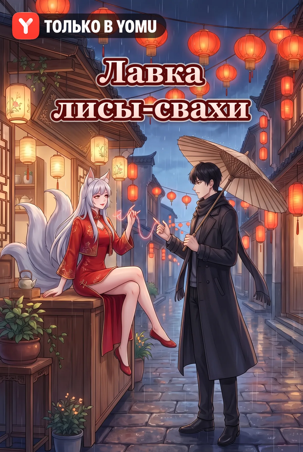 Лавка лисы-свахи