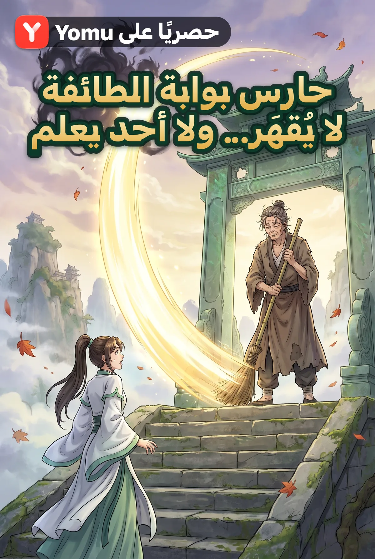 حارس بوابة الطائفة لا يُقهَر... ولا أحد يعلم