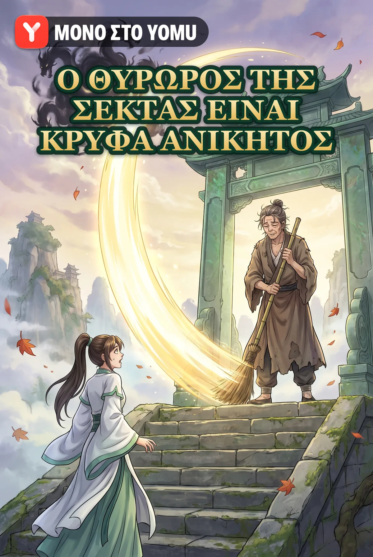 Ο Θυρωρός της Σέκτας Είναι Κρυφά Ανίκητος