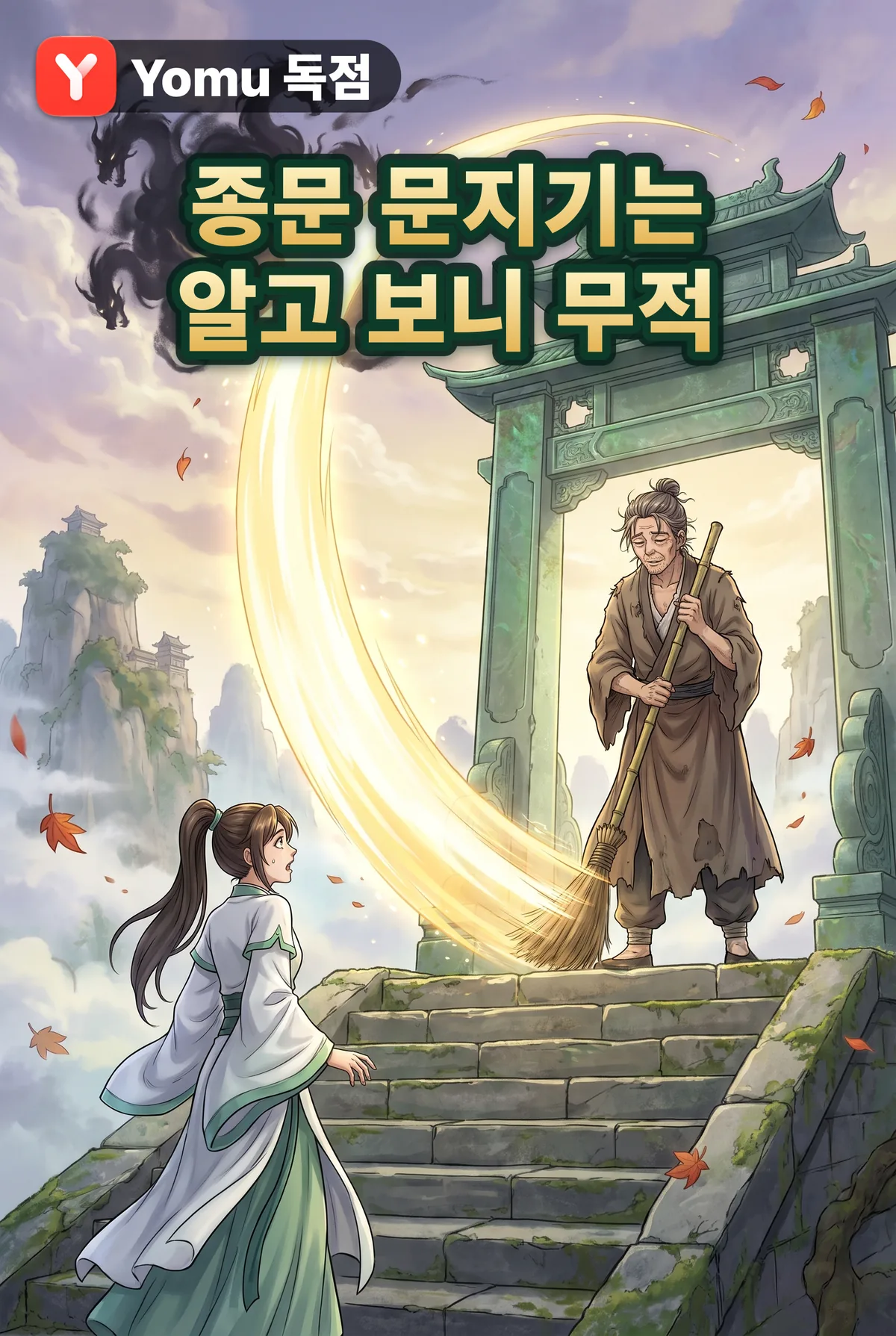 종문 문지기는 알고 보니 무적