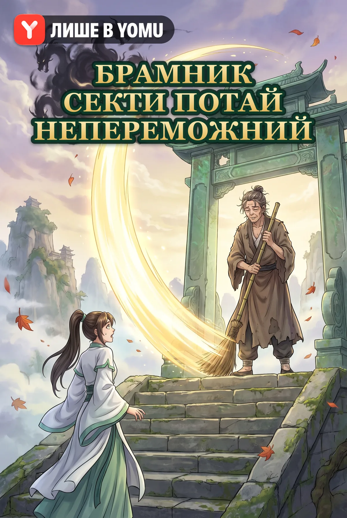 Брамник секти потай непереможний