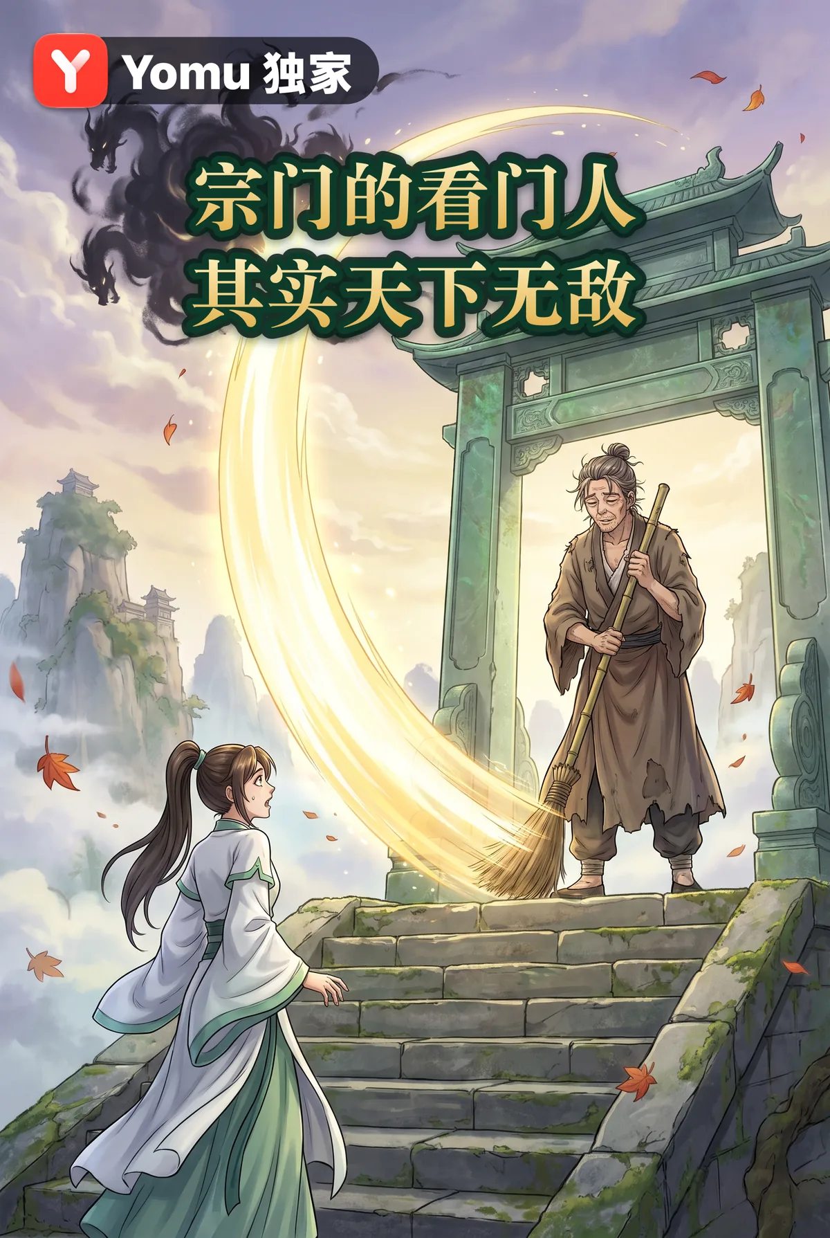 宗门的看门人其实天下无敌