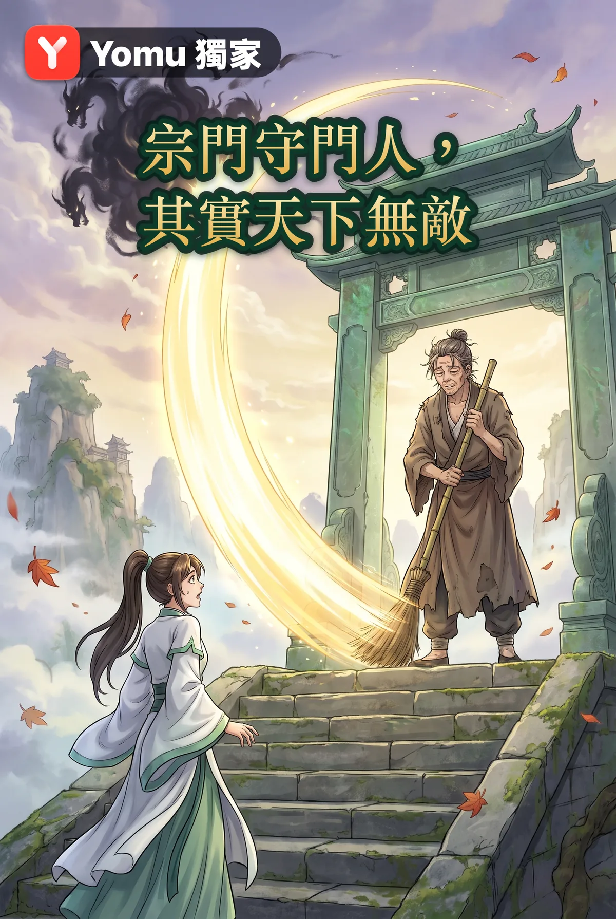 宗門守門人，其實天下無敵