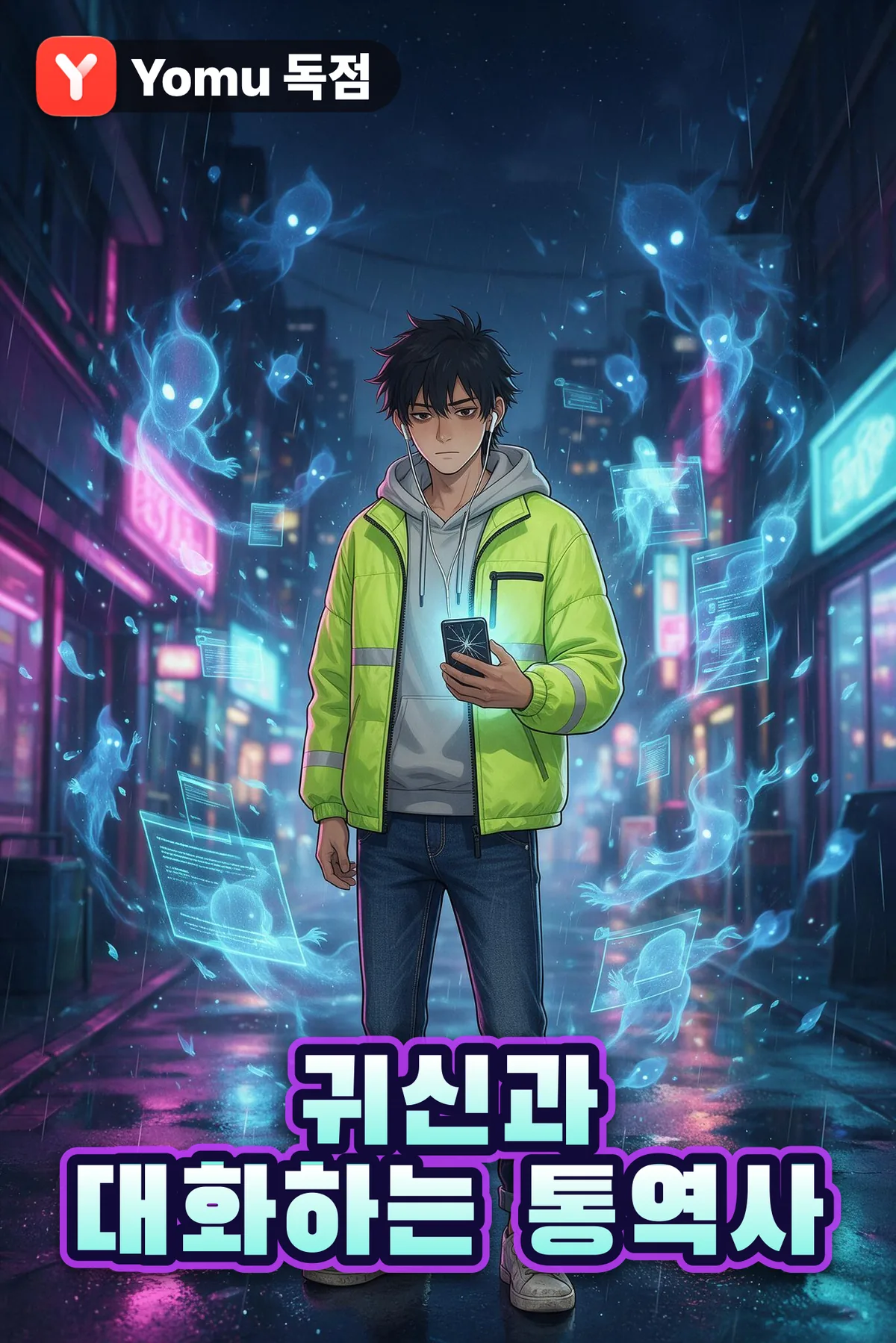 귀신과 대화하는 통역사