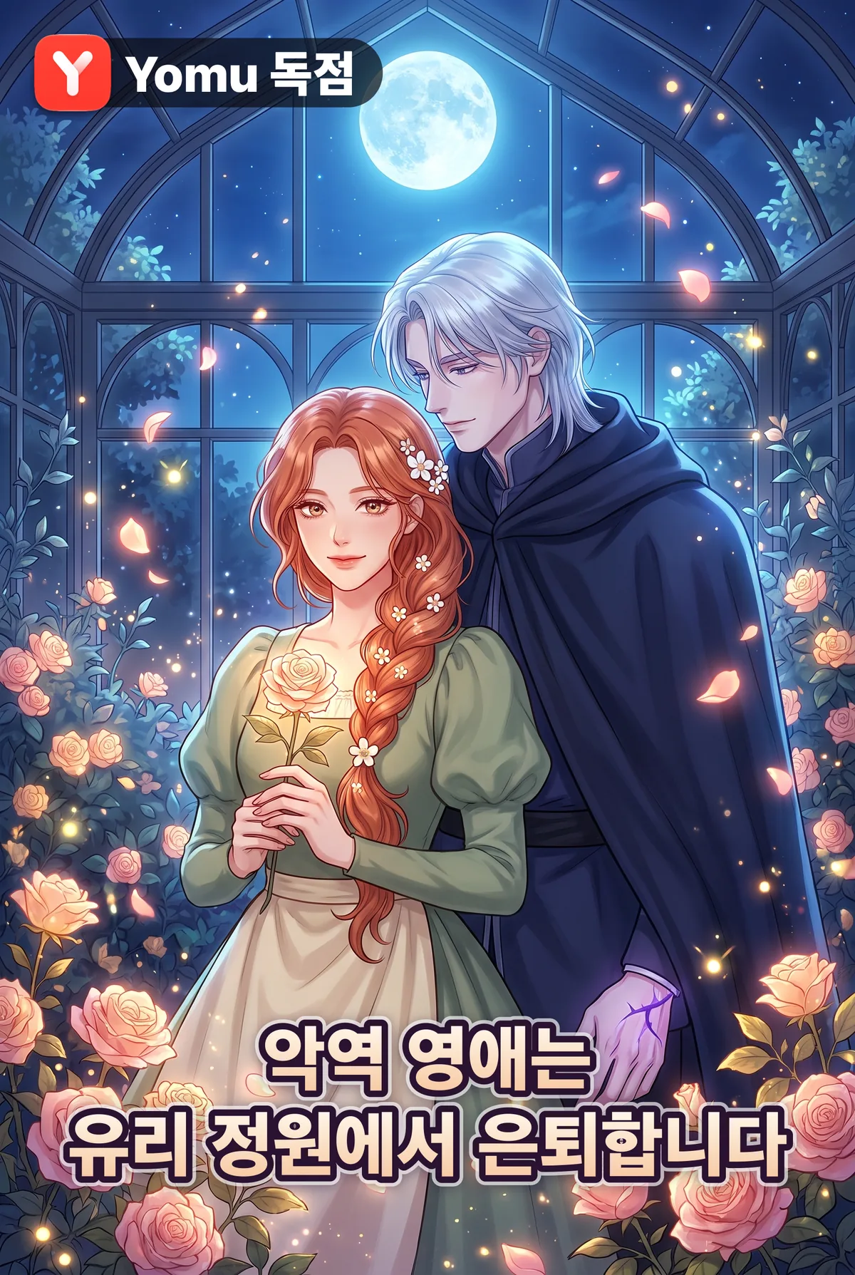 악역 영애는 유리 정원에서 은퇴합니다