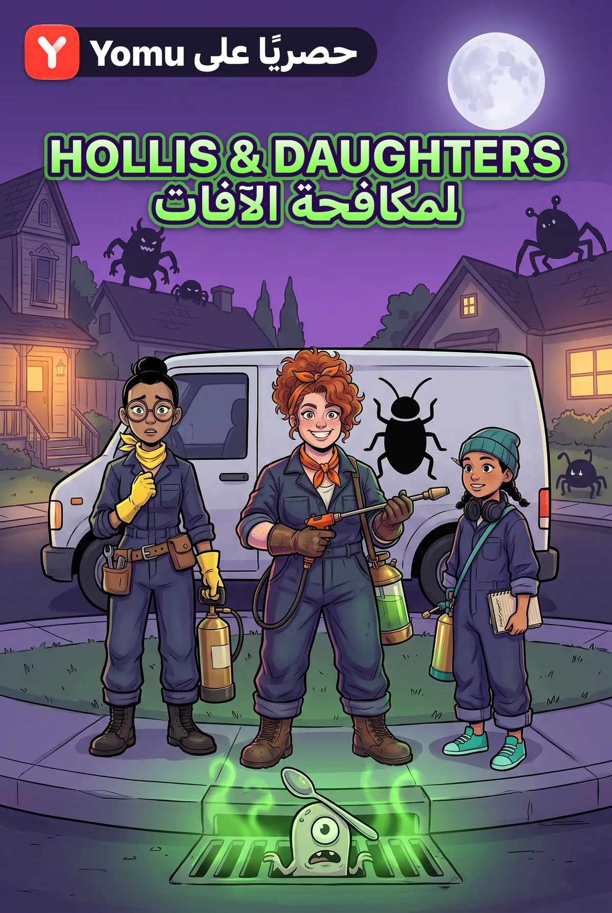 Hollis & Daughters لمكافحة الآفات
