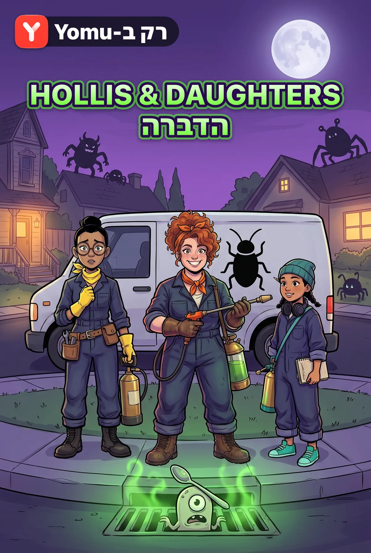 Hollis & Daughters הדברה