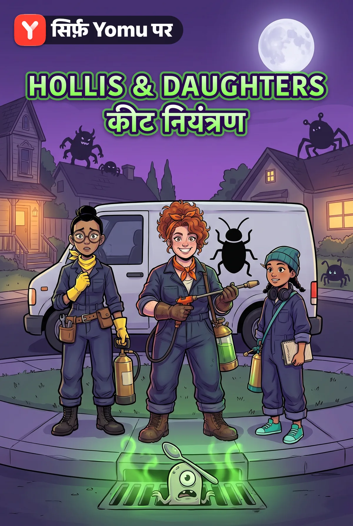 Hollis & Daughters कीट नियंत्रण