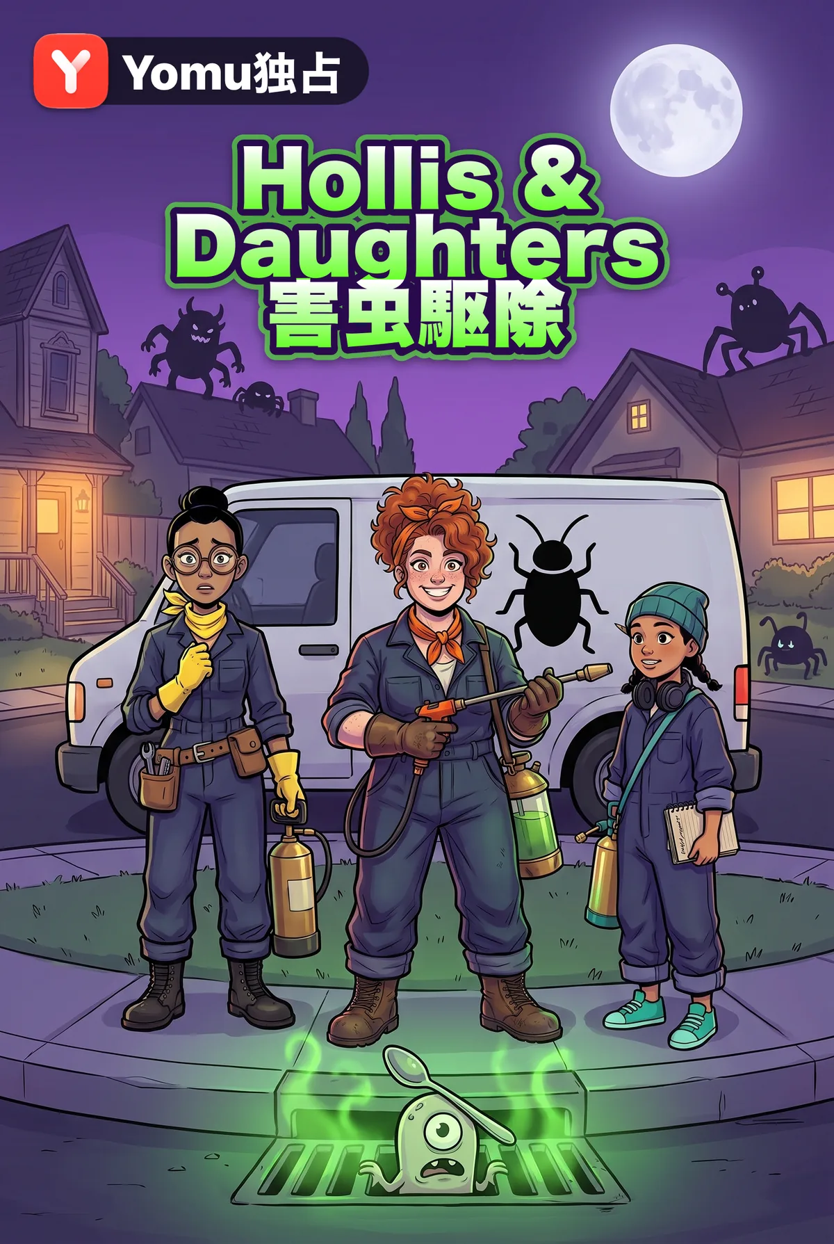 Hollis & Daughters 害虫駆除