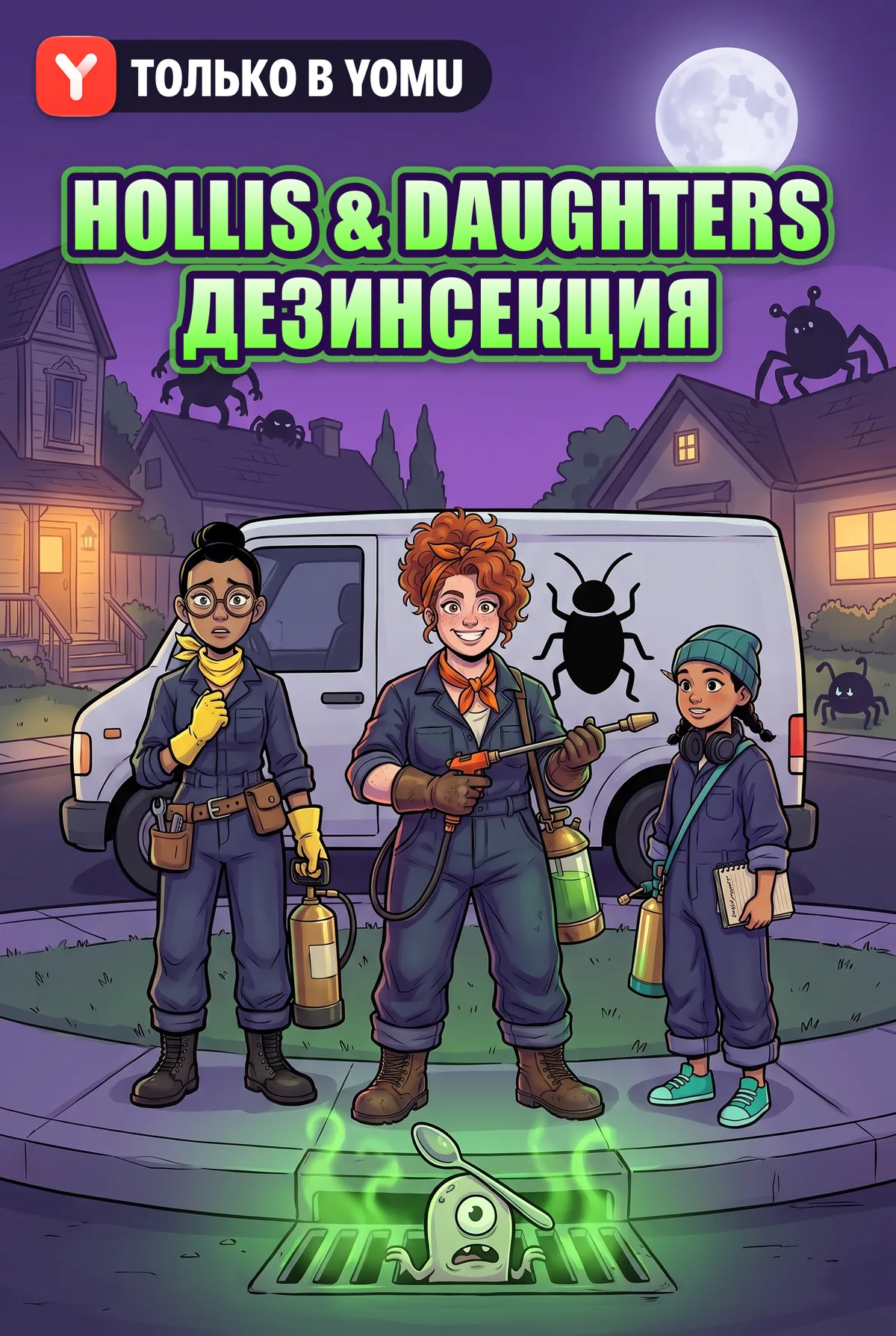 Hollis & Daughters Дезинсекция