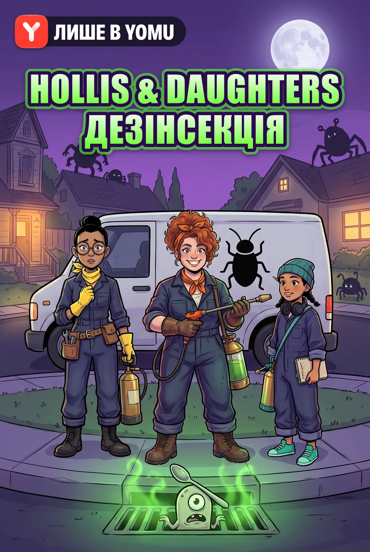 Hollis & Daughters Дезінсекція