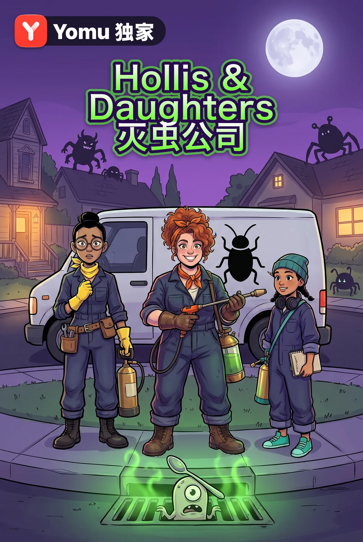 Hollis & Daughters 灭虫公司