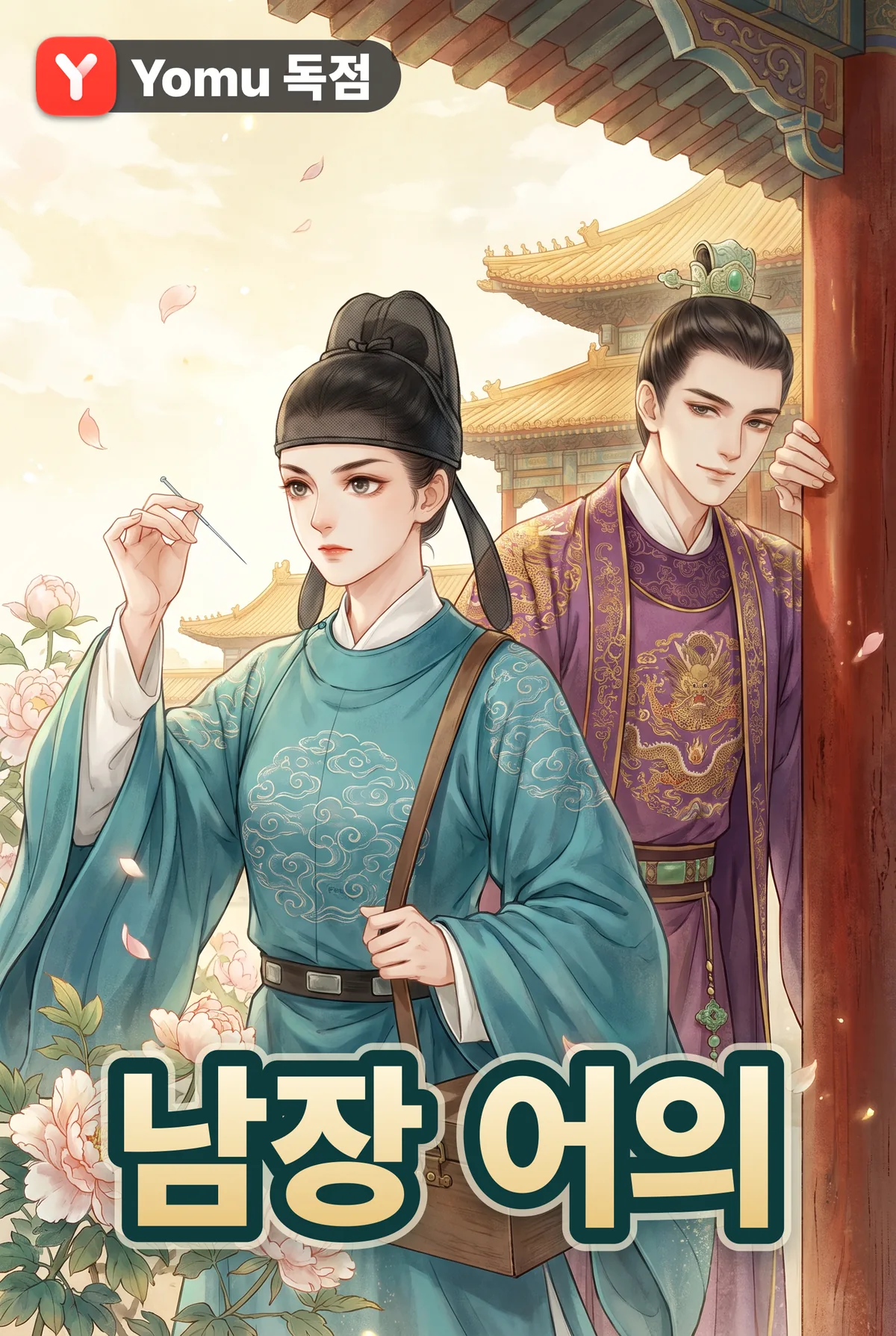 남장 어의