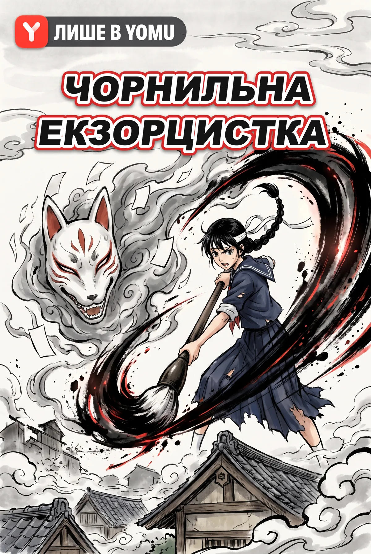 Чорнильна екзорцистка