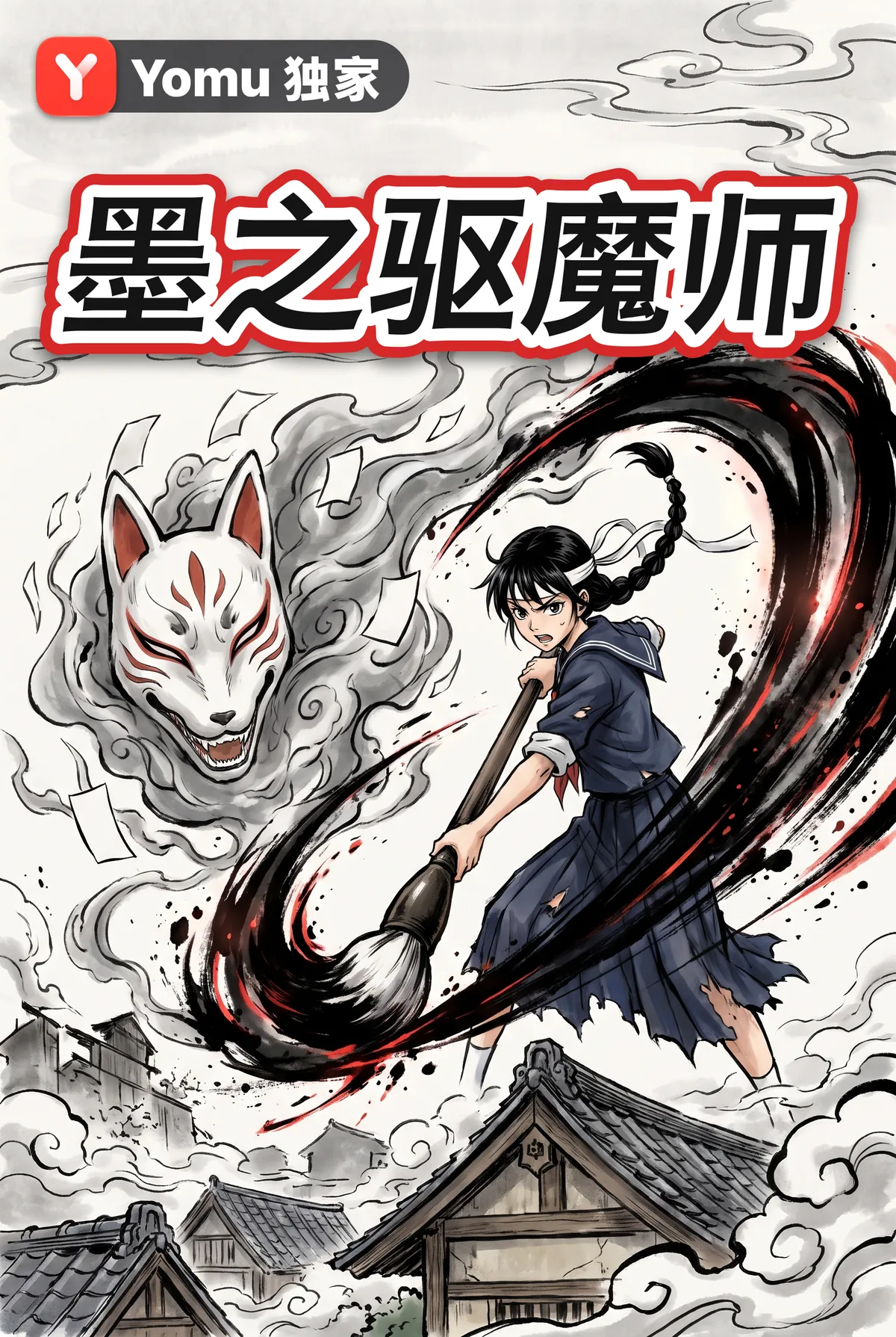 墨之驱魔师