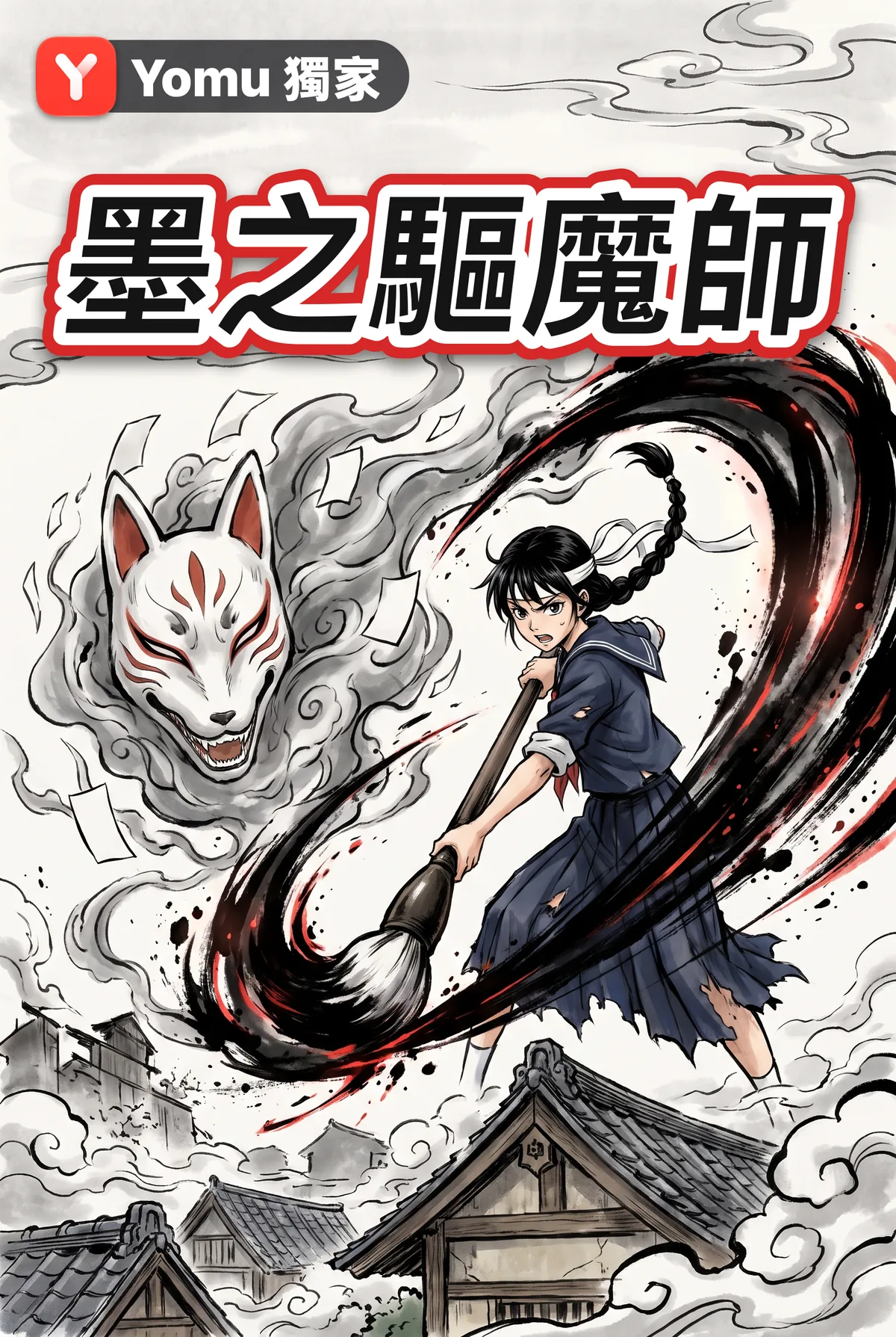 墨之驅魔師