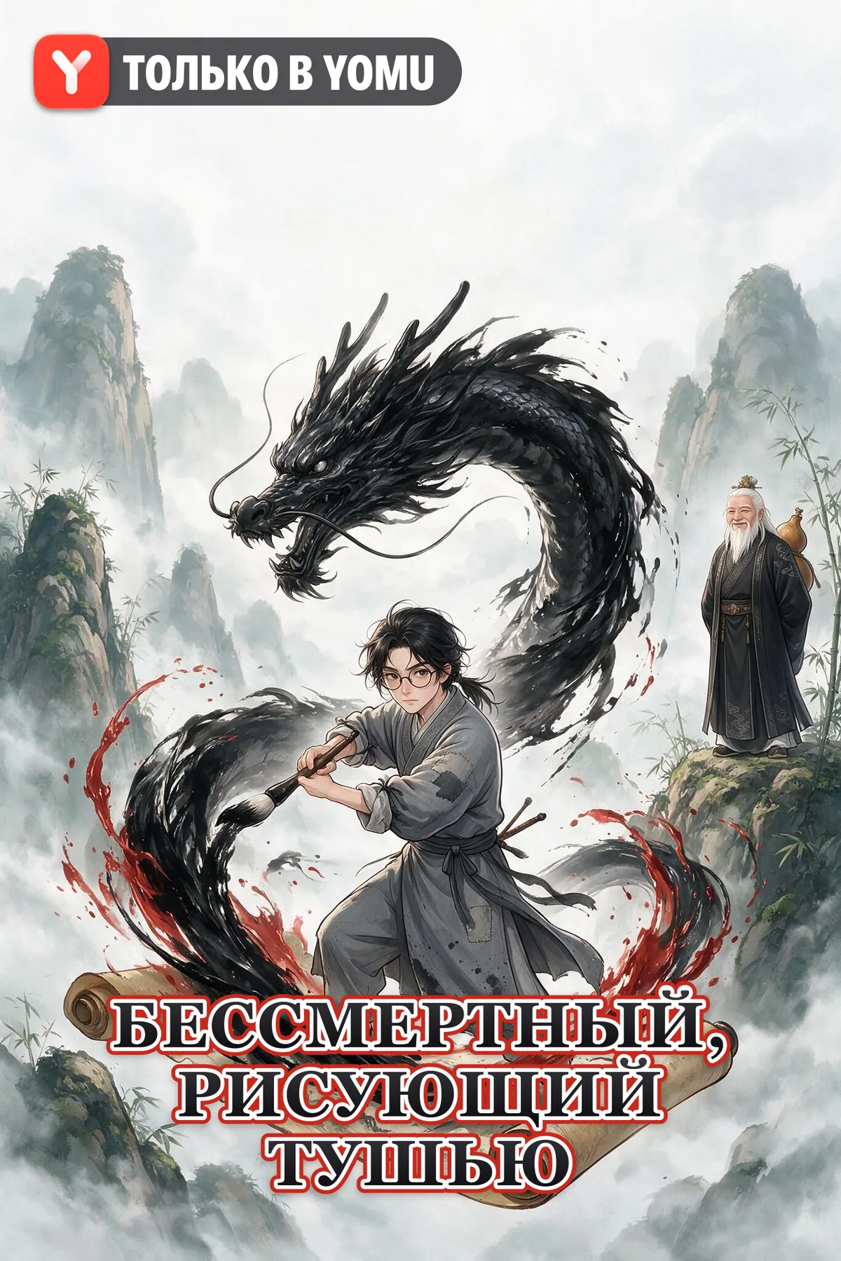 Бессмертный, рисующий тушью