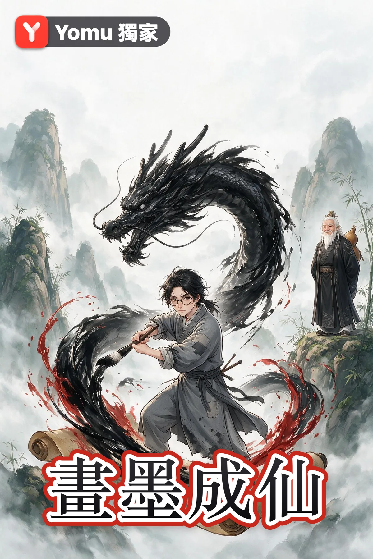 畫墨成仙