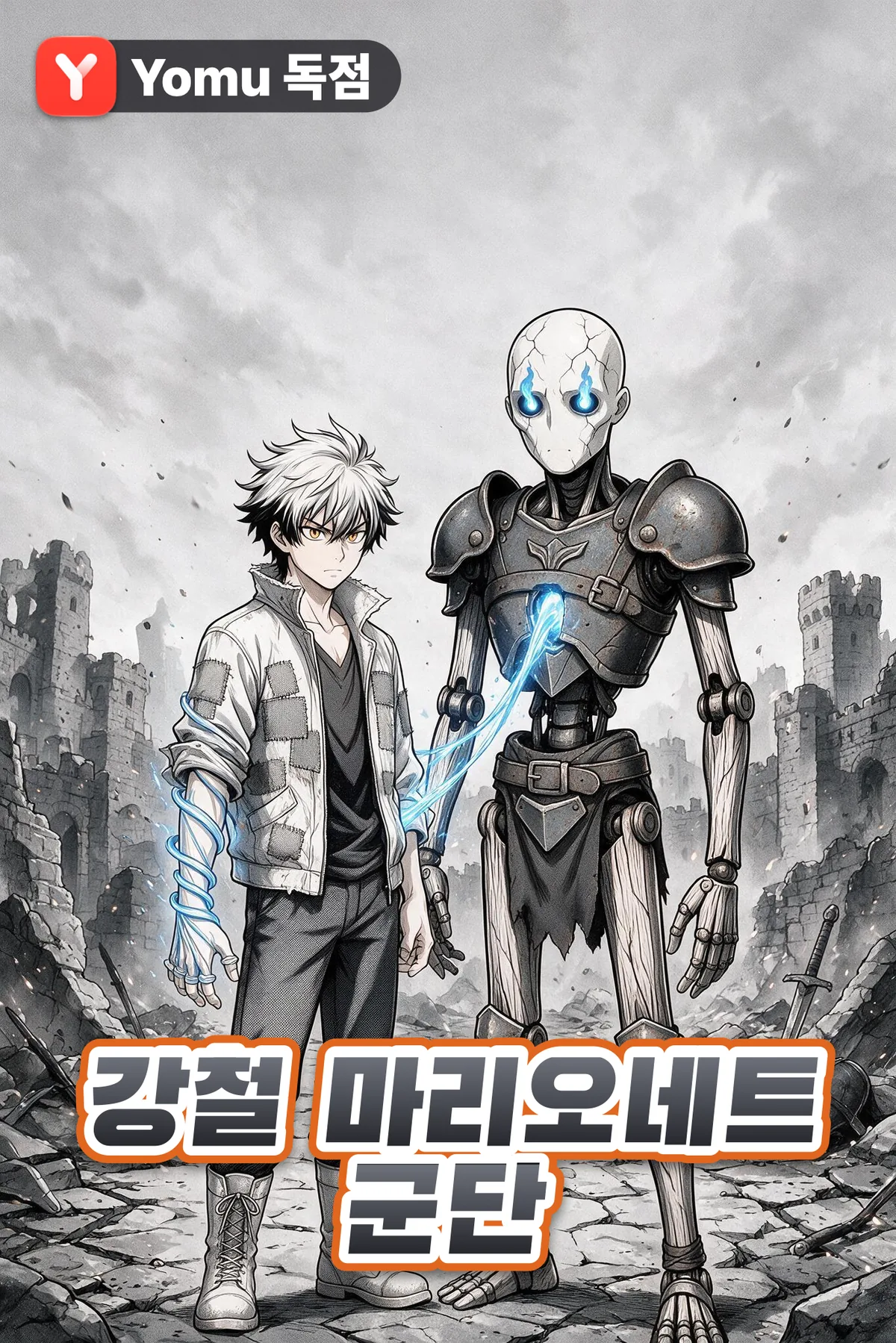 강철 마리오네트 군단