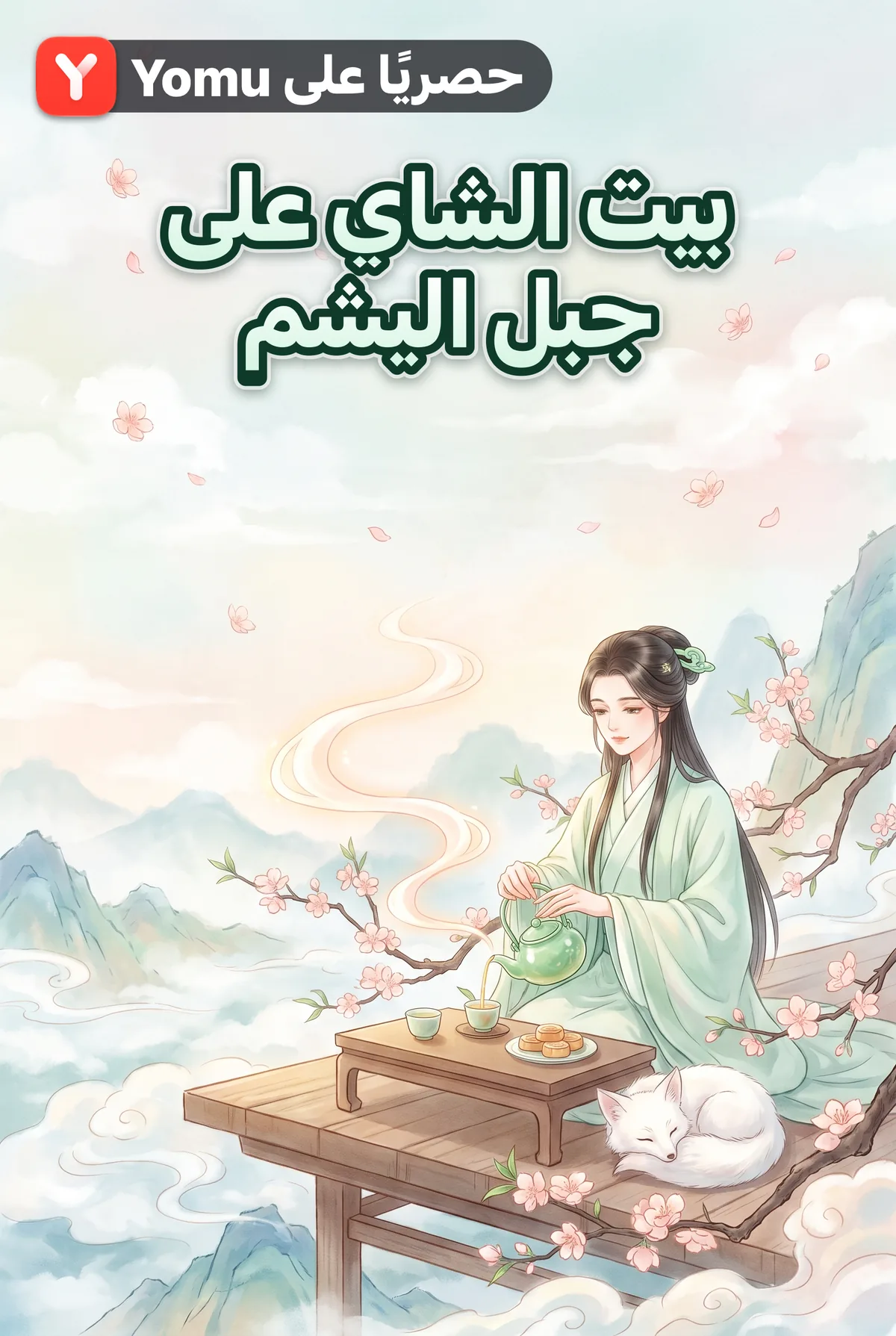 بيت الشاي على جبل اليشم