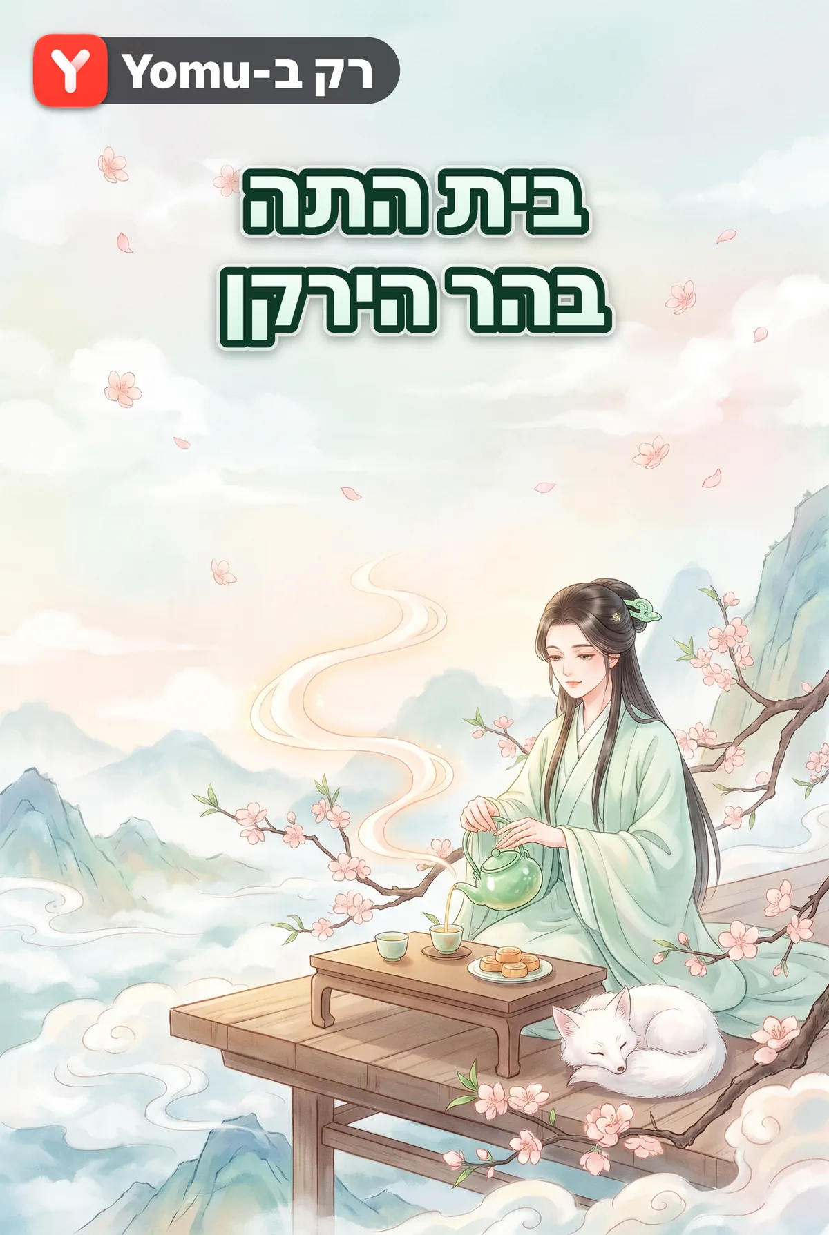 בית התה בהר הירקן