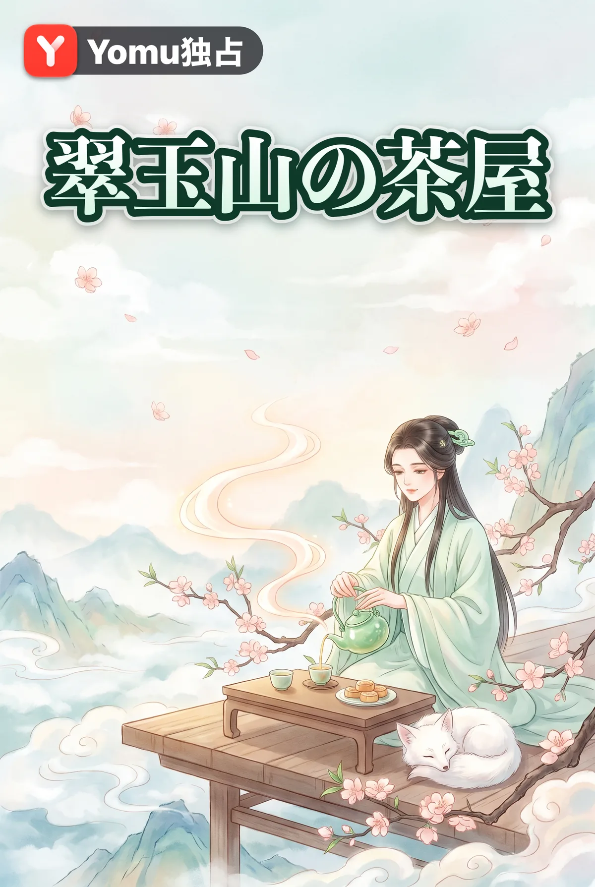 翠玉山の茶屋