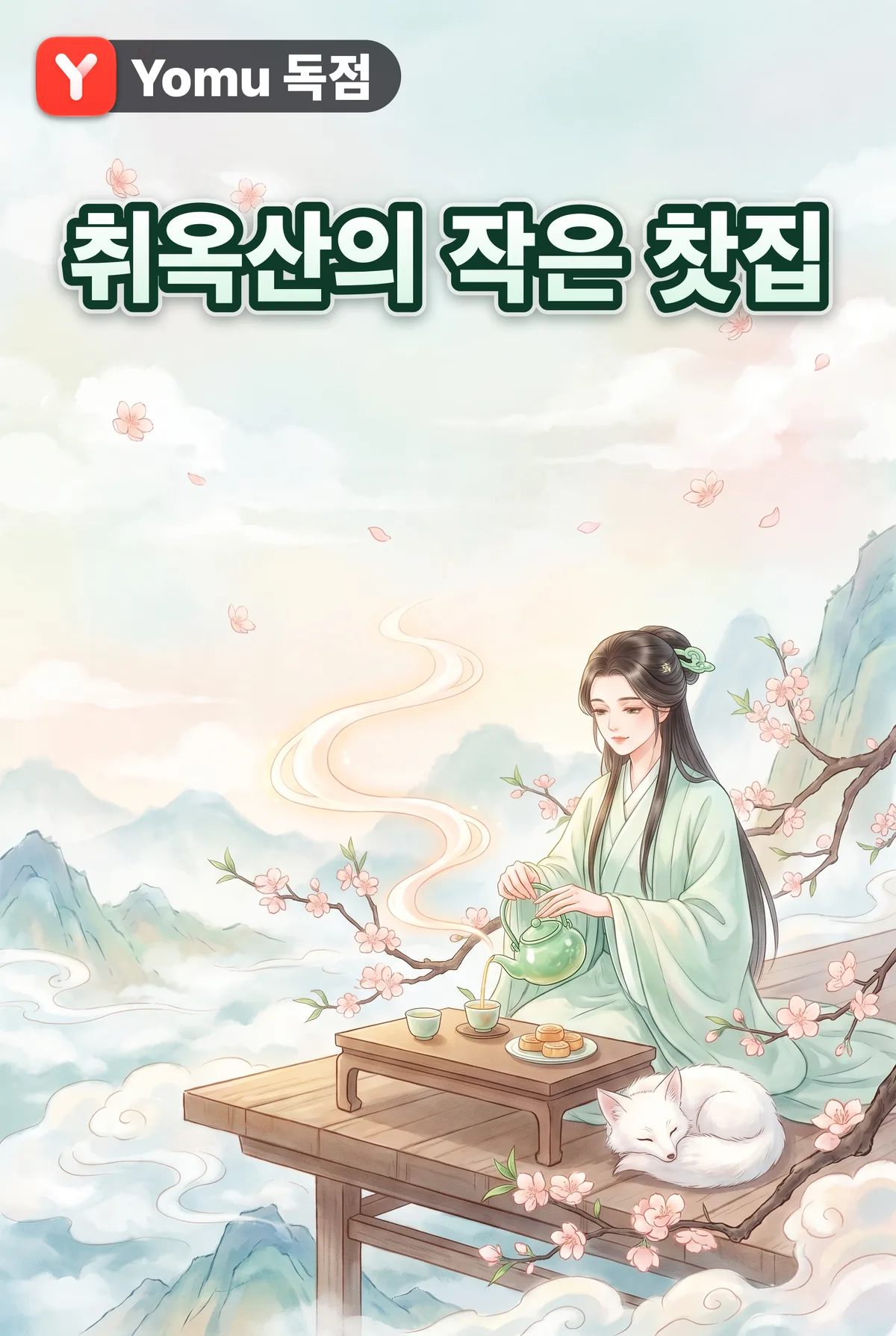 취옥산의 작은 찻집