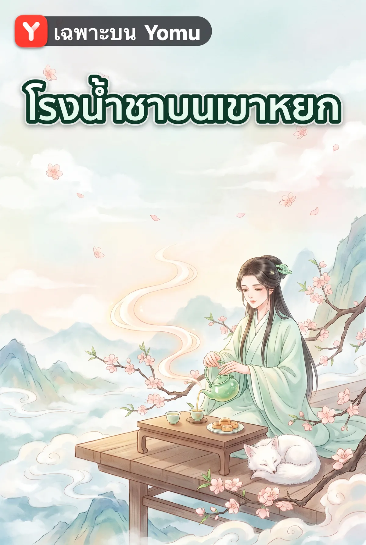 โรงน้ำชาบนเขาหยก
