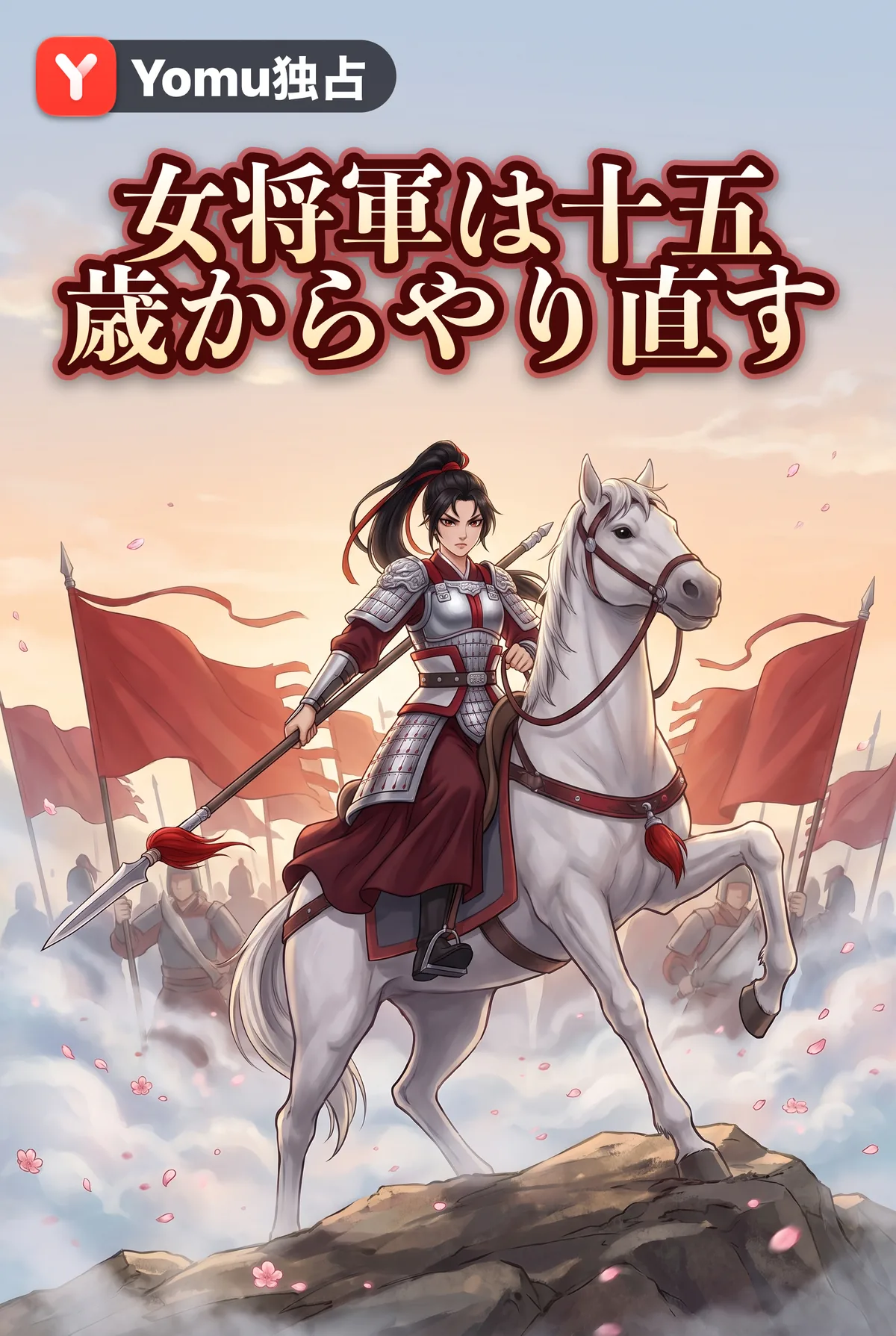 女将軍は十五歳からやり直す