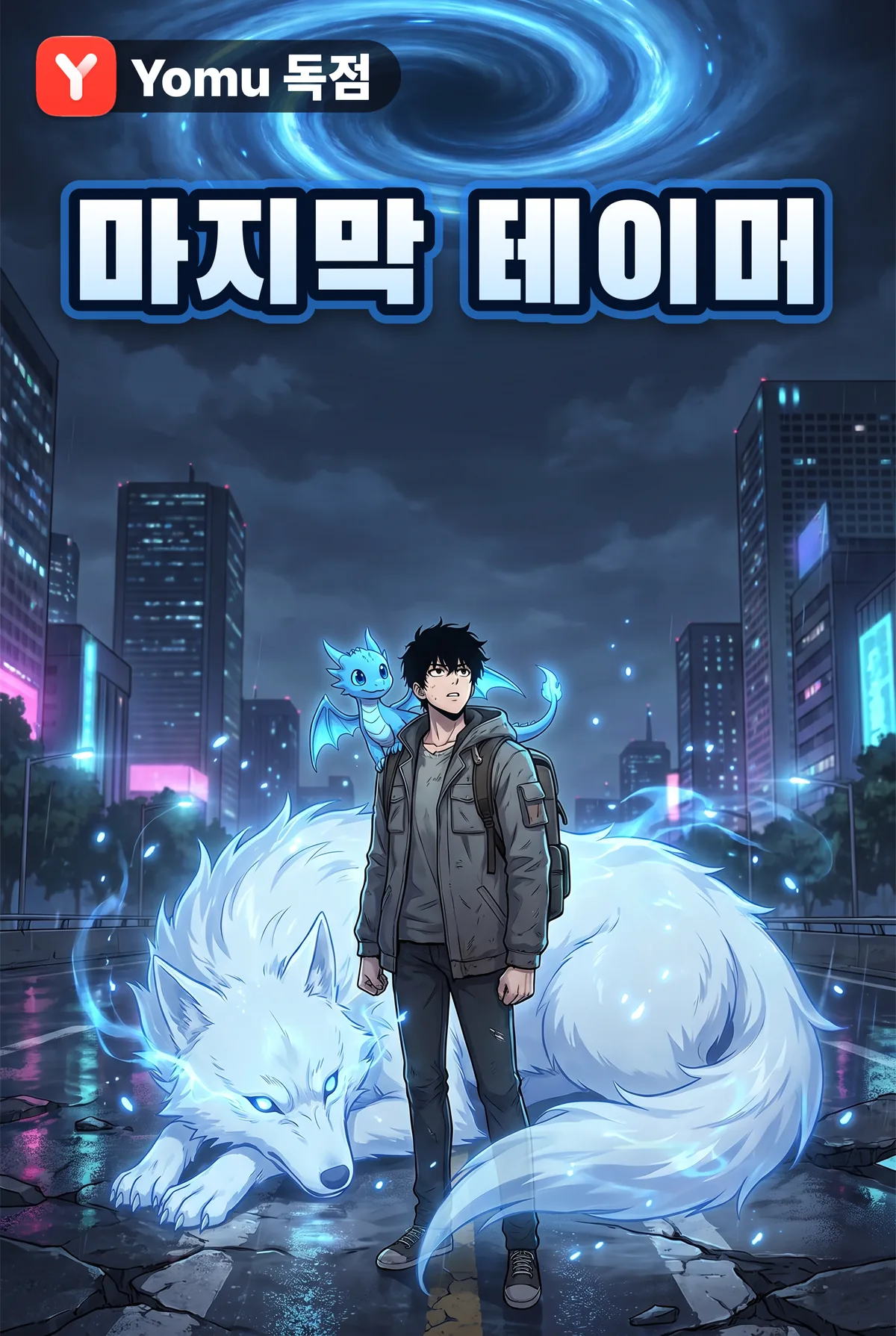 마지막 테이머