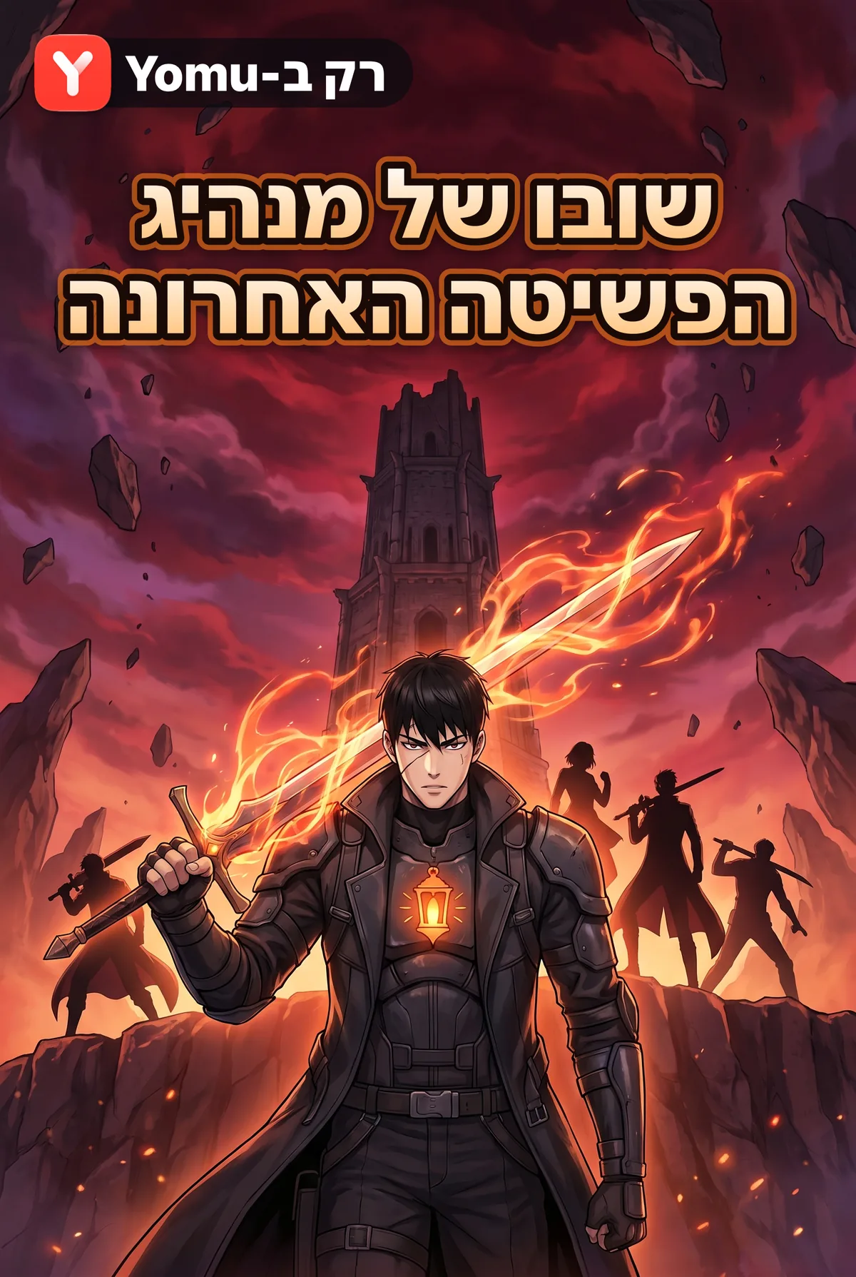 שובו של מנהיג הפשיטה האחרונה