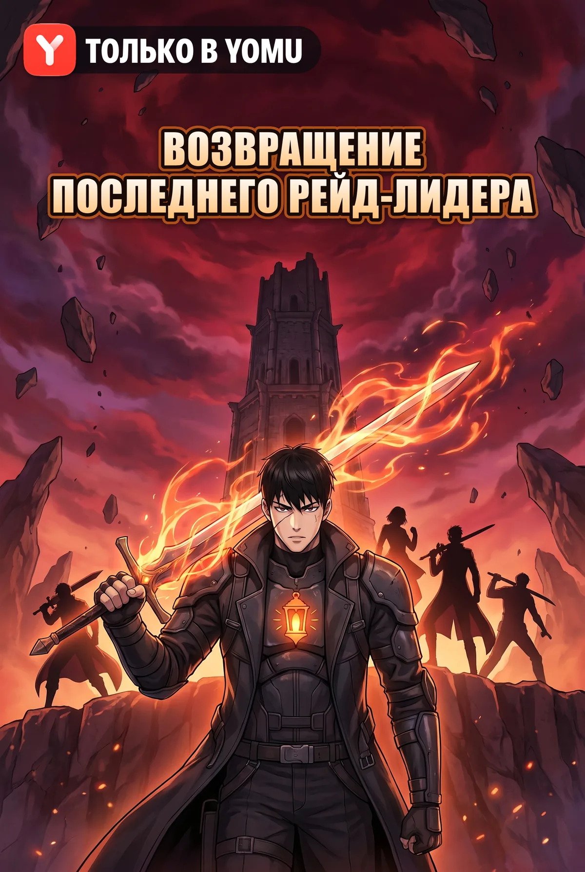 Возвращение последнего рейд-лидера