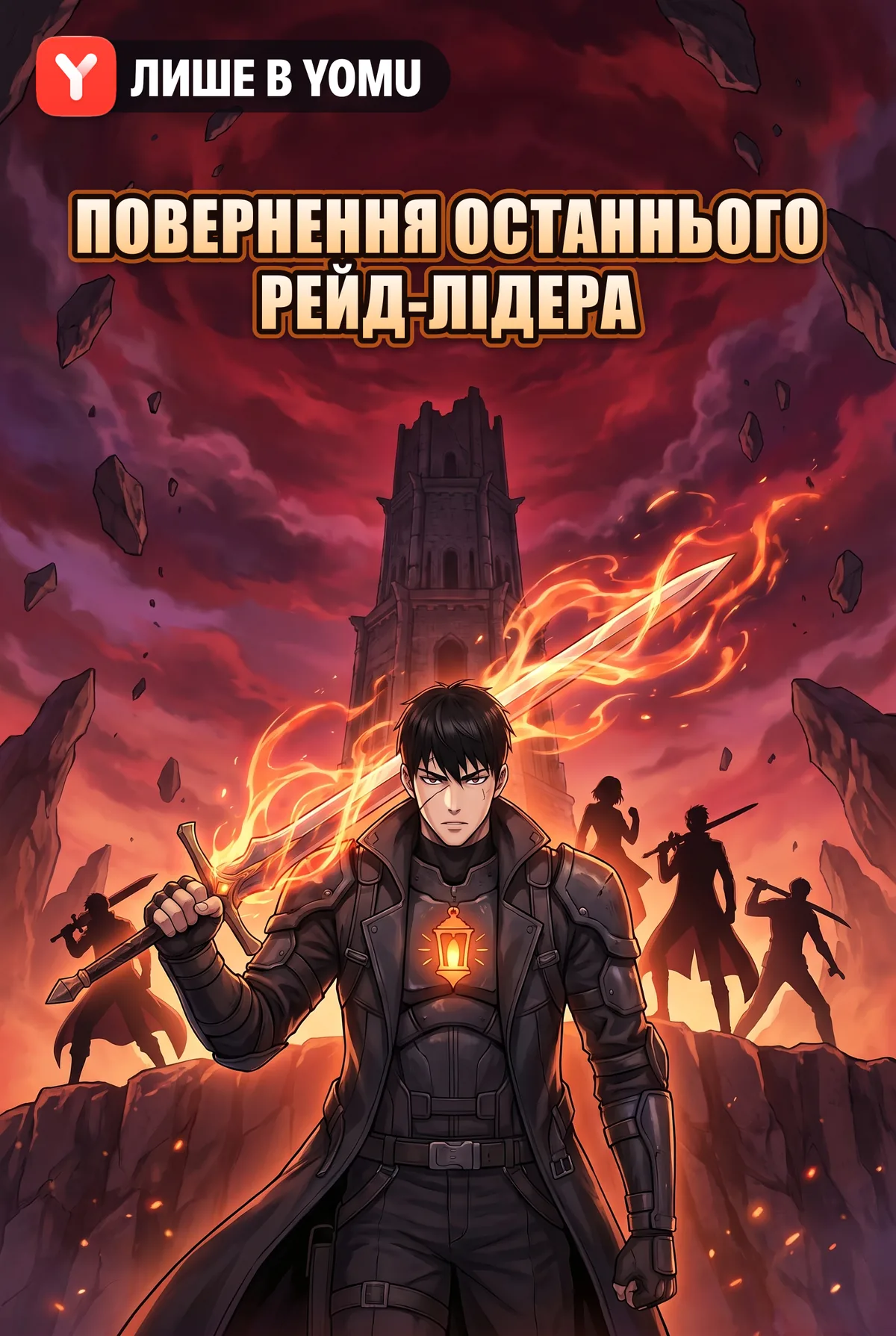 Повернення останнього рейд-лідера
