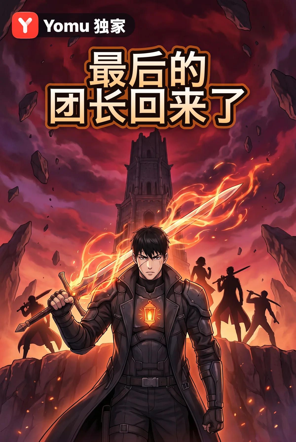 最后的团长回来了