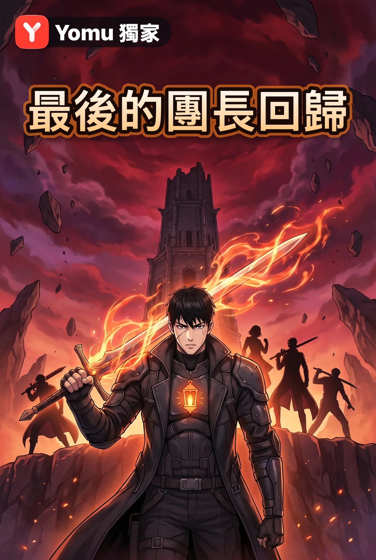 最後的團長回歸