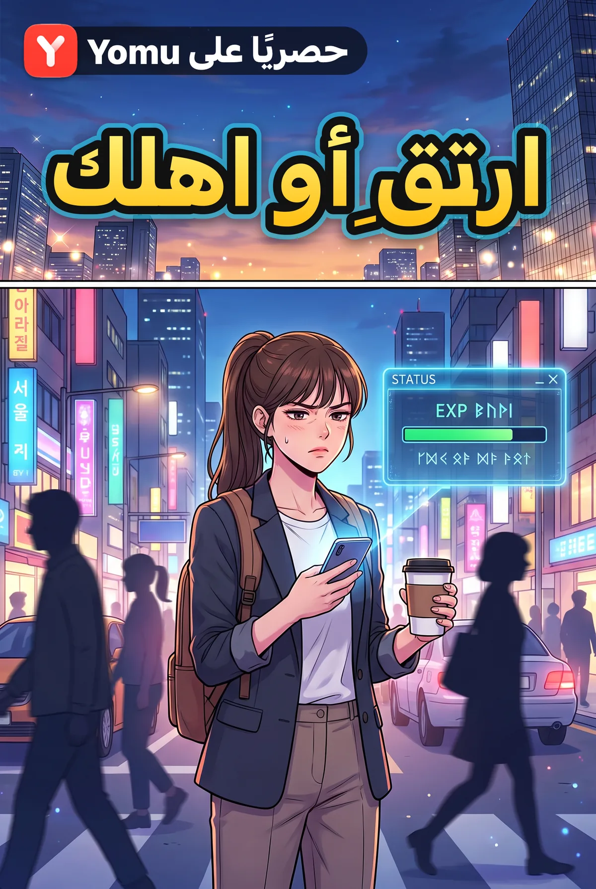 ارتقِ أو اهلك