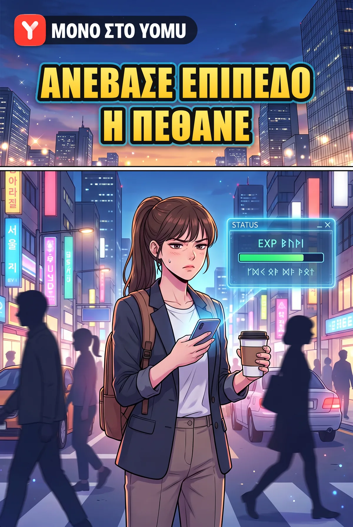 Ανέβασε Επίπεδο ή Πέθανε