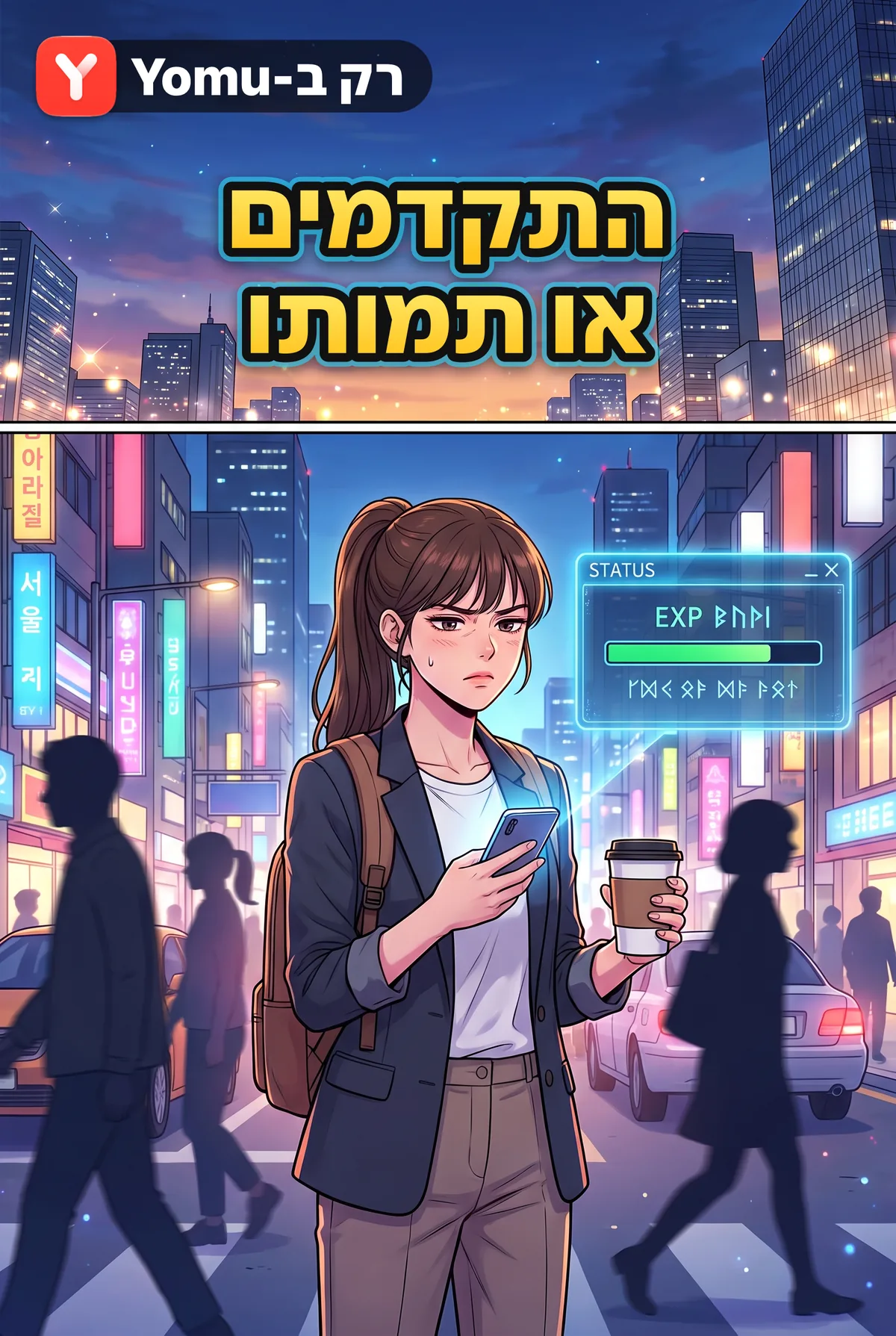 התקדמים או תמותו