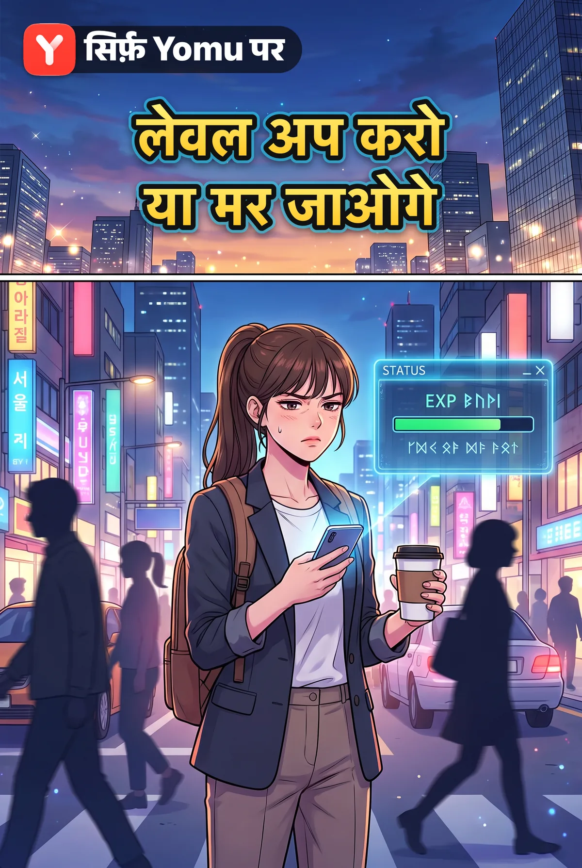 लेवल अप करो या मर जाओगे