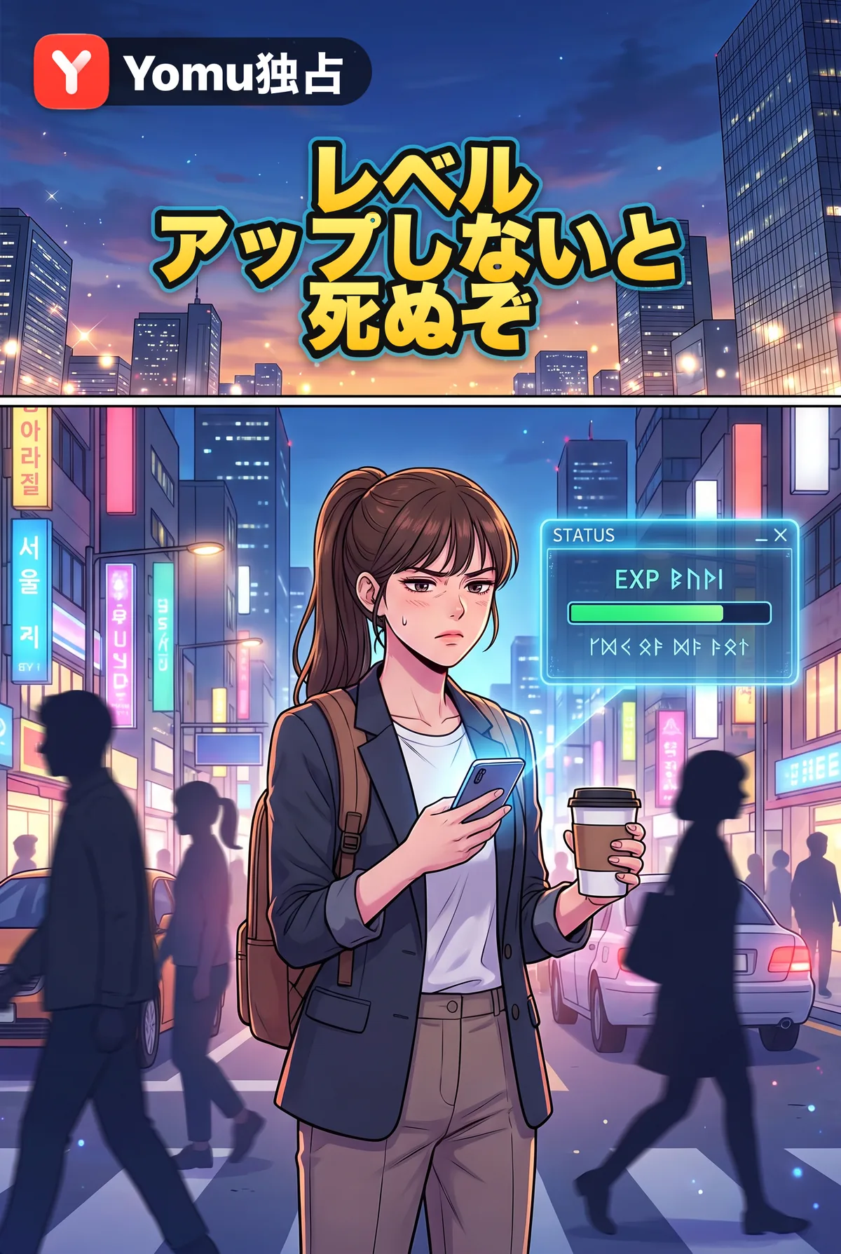 レベルアップしないと死ぬぞ