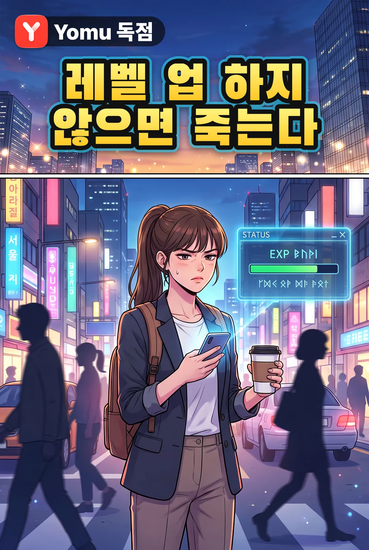 레벨 업 하지 않으면 죽는다