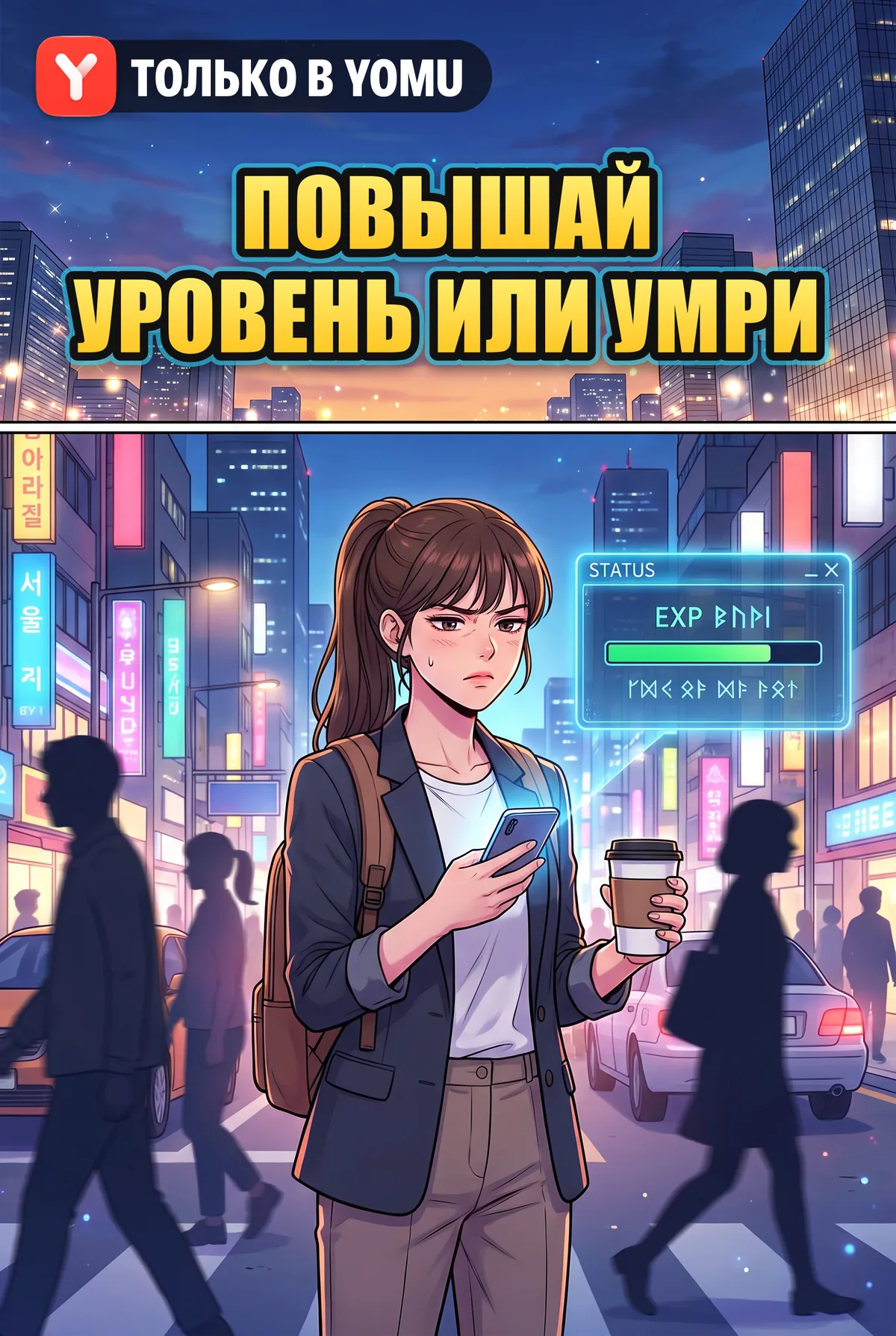 Повышай уровень или умри