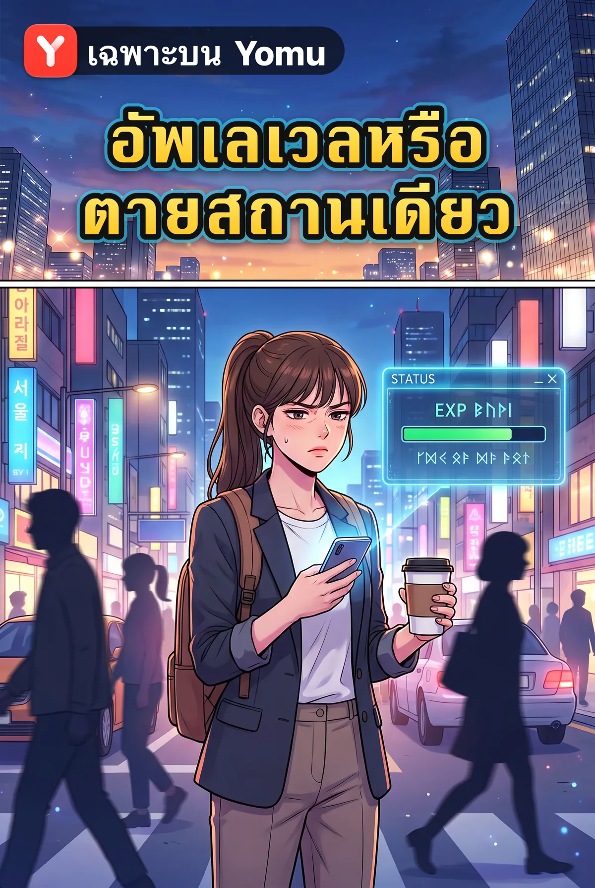 อัพเลเวลหรือตายสถานเดียว