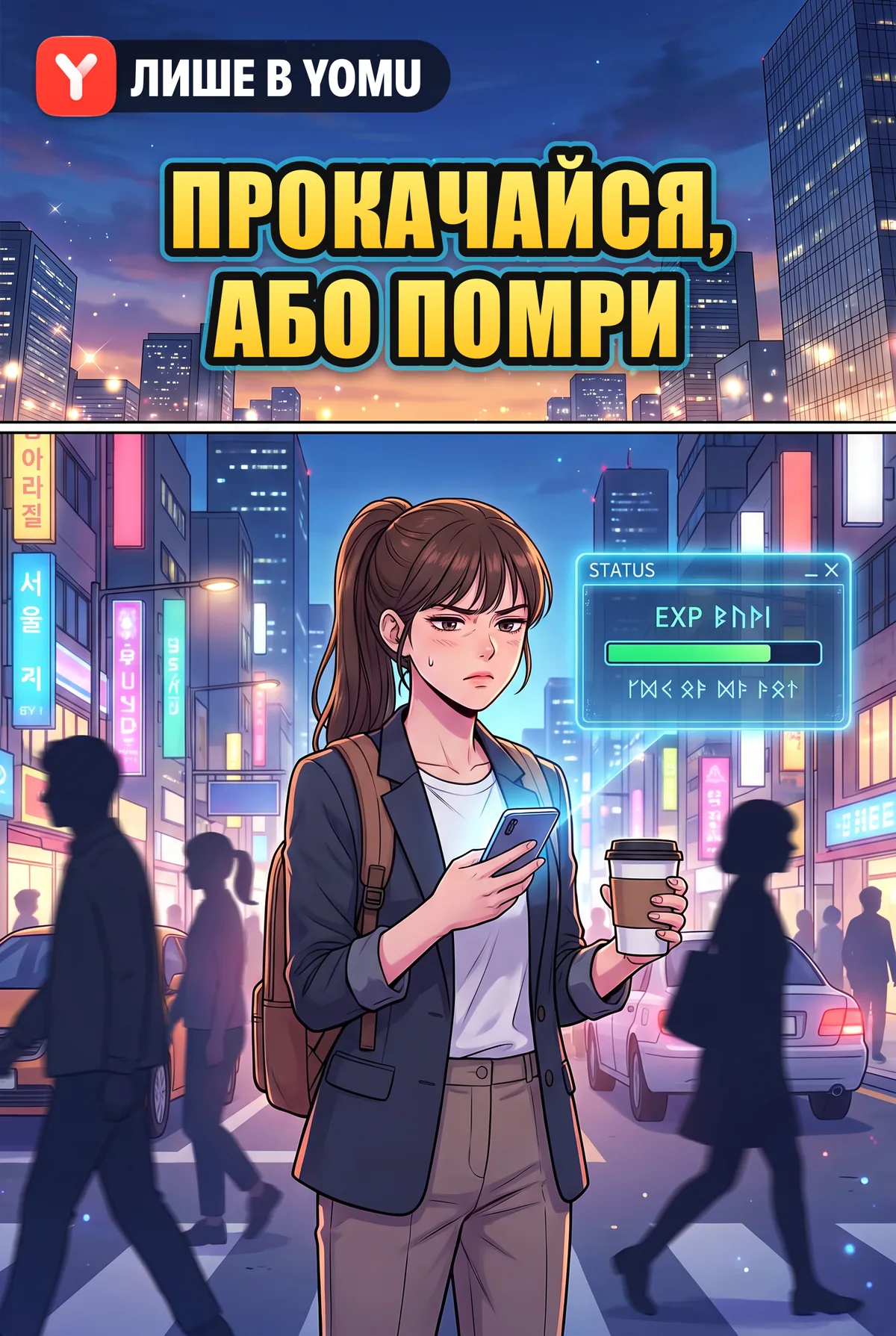 Прокачайся, або помри