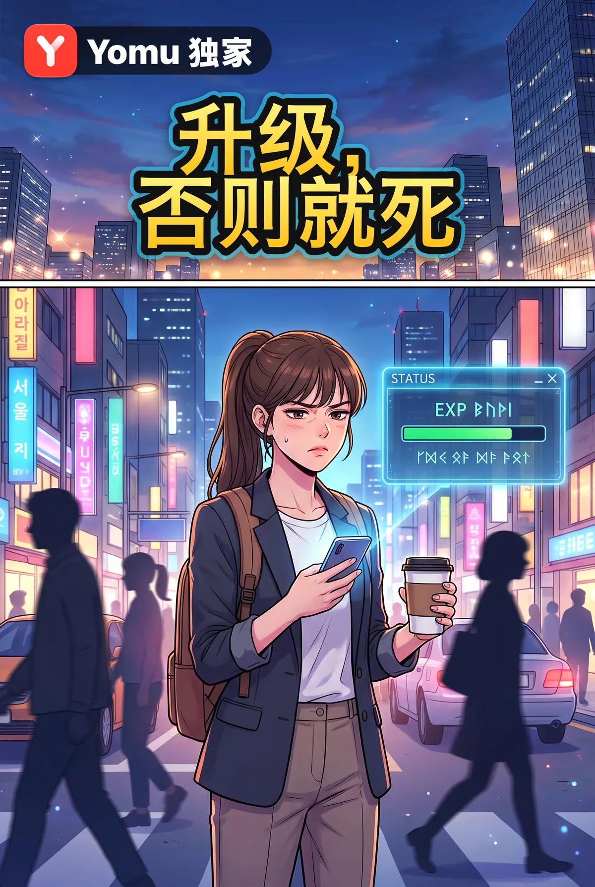 升级，否则就死