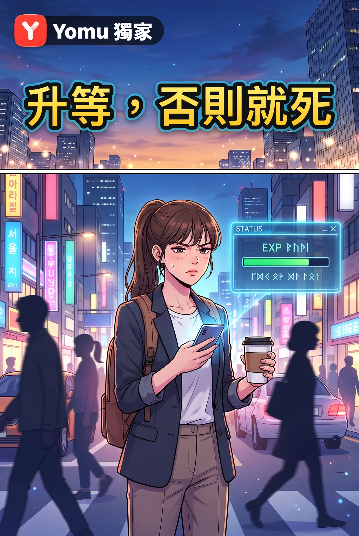 升等，否則就死