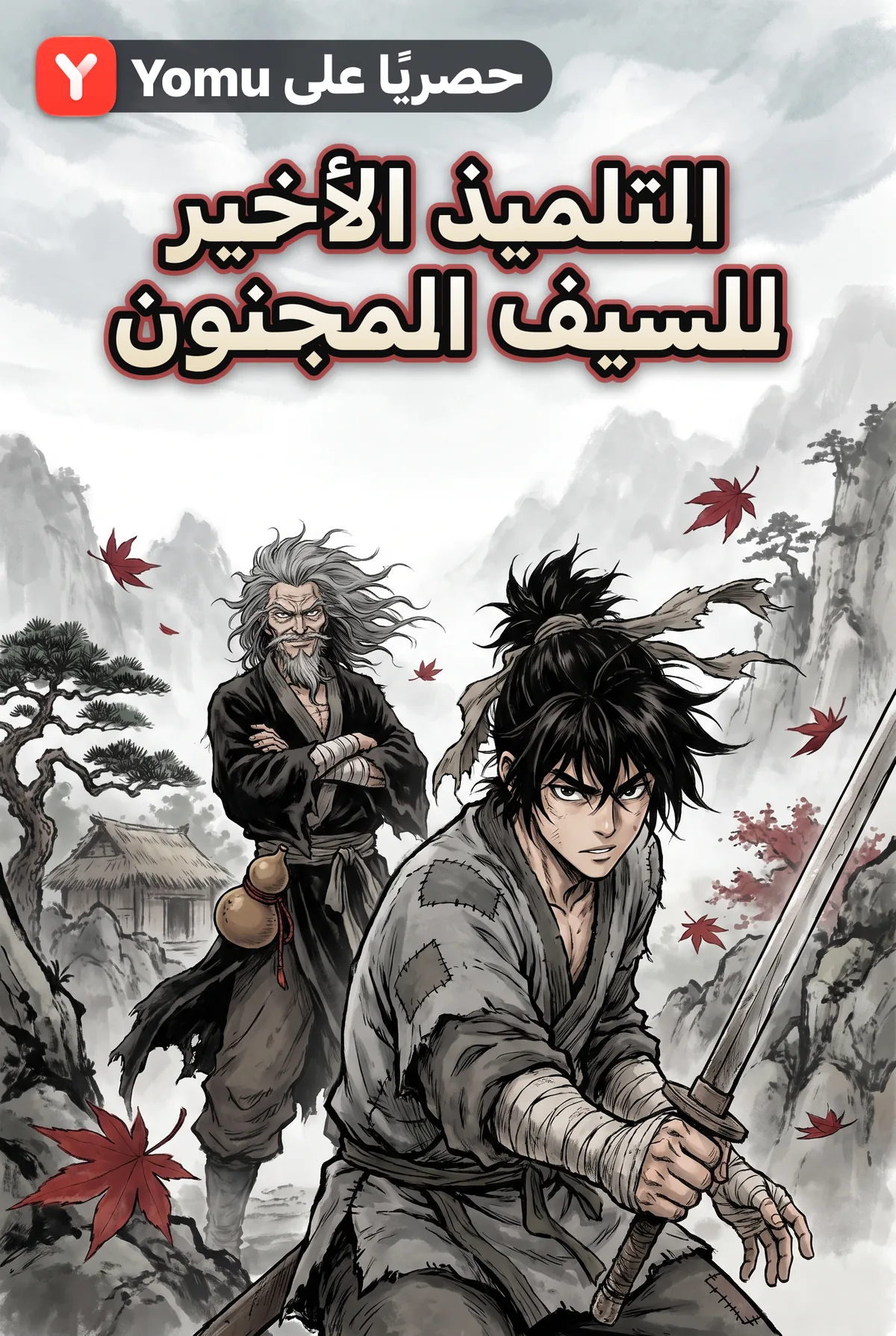 التلميذ الأخير للسيف المجنون