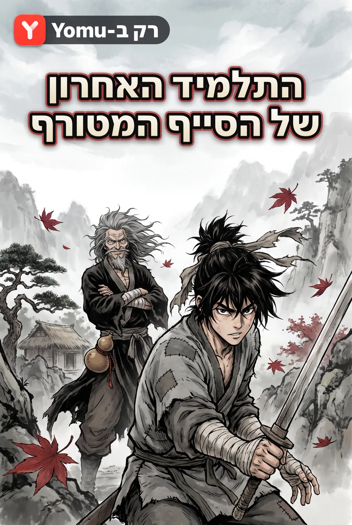 התלמיד האחרון של הסייף המטורף