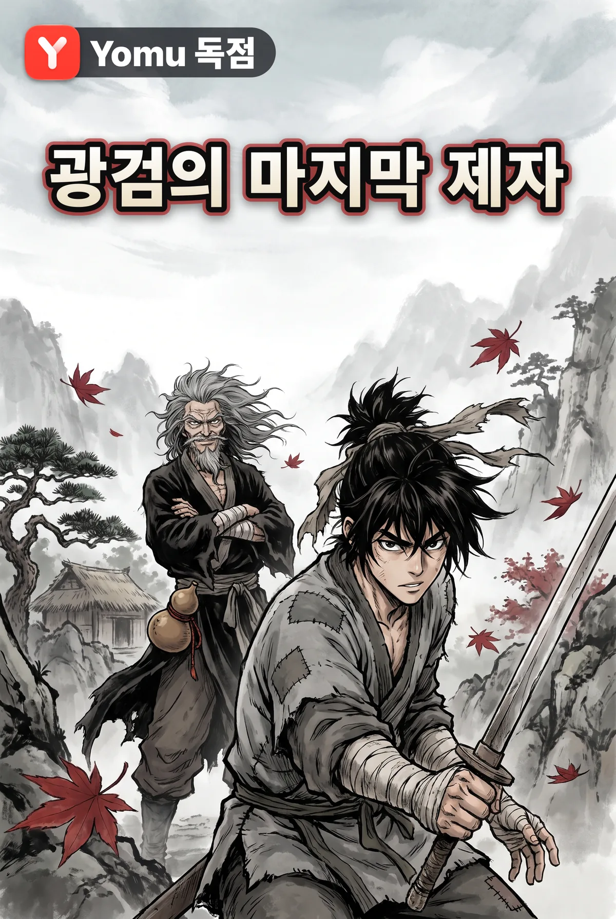 광검의 마지막 제자