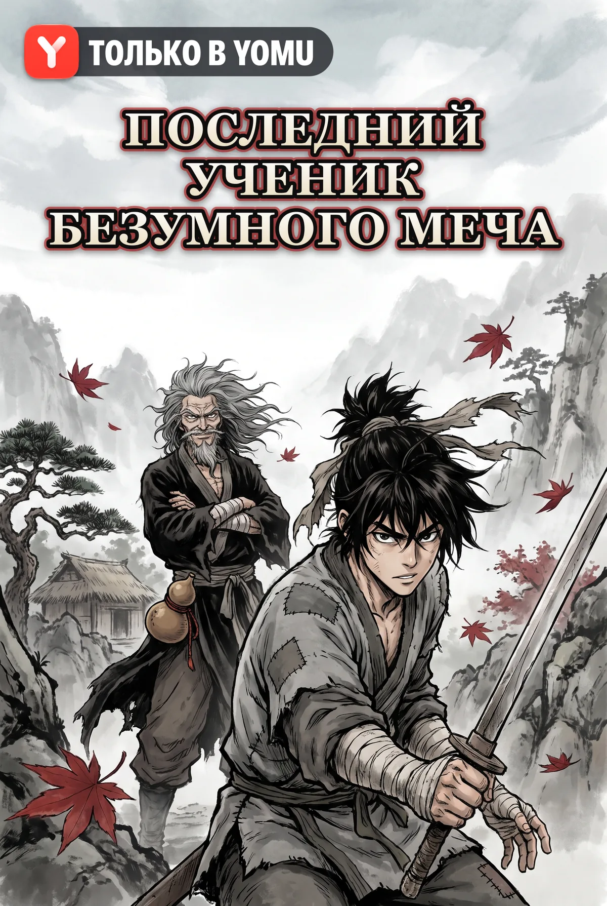 Последний ученик Безумного Меча